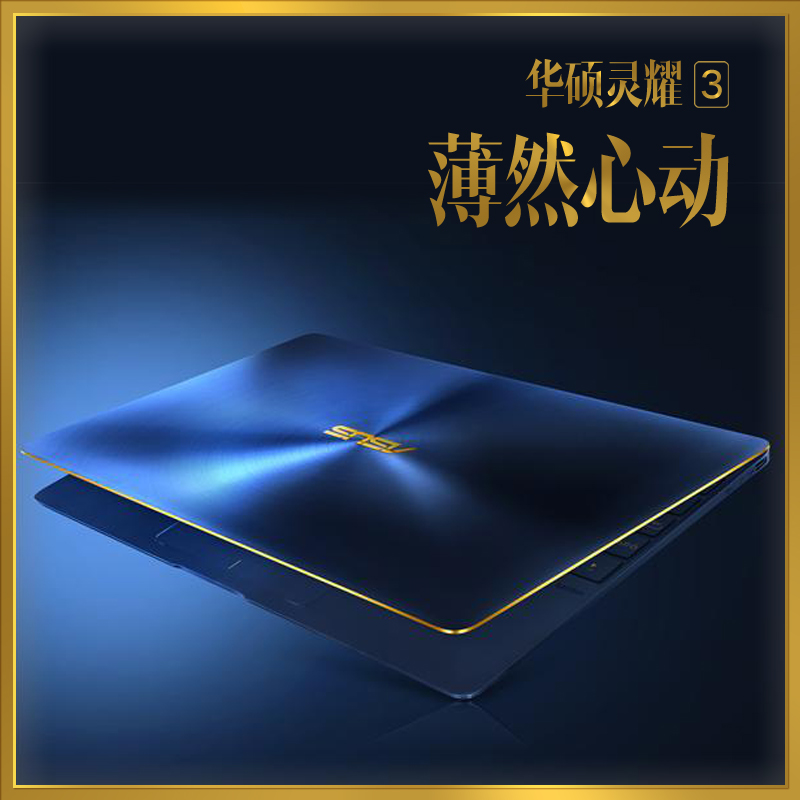 Asus/华硕 灵耀3 灵耀3 Zenbook3纯固态七代i7全金属超极本
