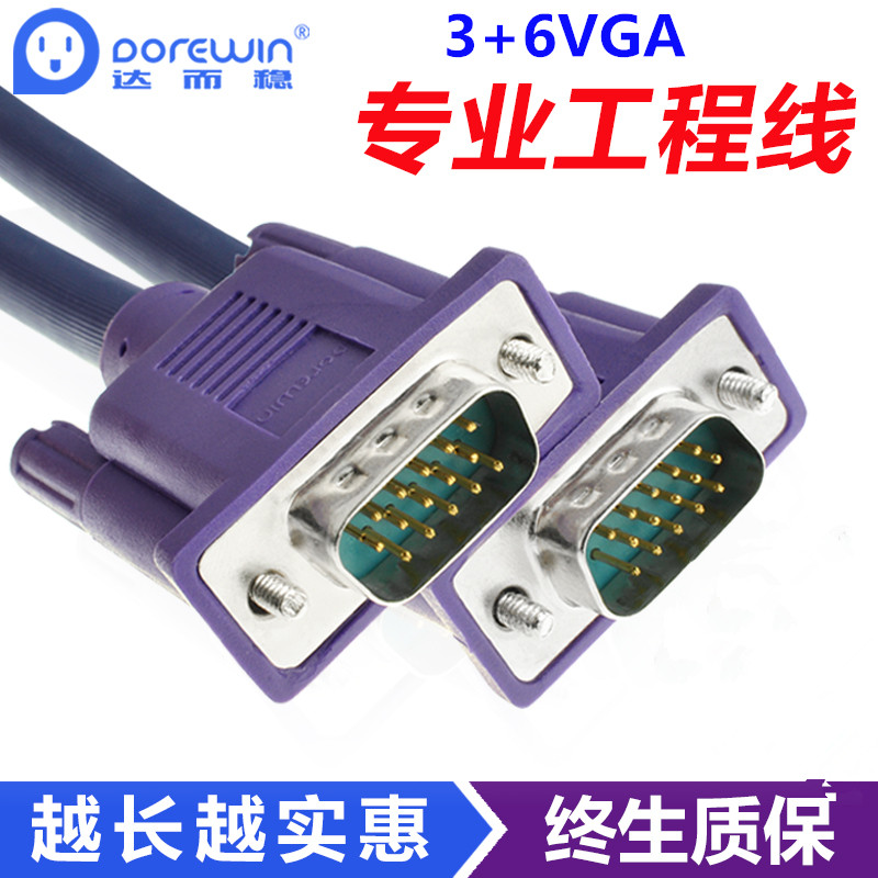 达而稳原装VGA连接线 3+6 VGA线 3+9 VGA线1.5/3/5米10米15米20米