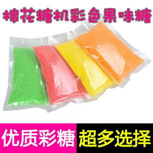 棉花糖机专用彩色砂糖 果味彩色棉花糖 买2斤送1斤促销