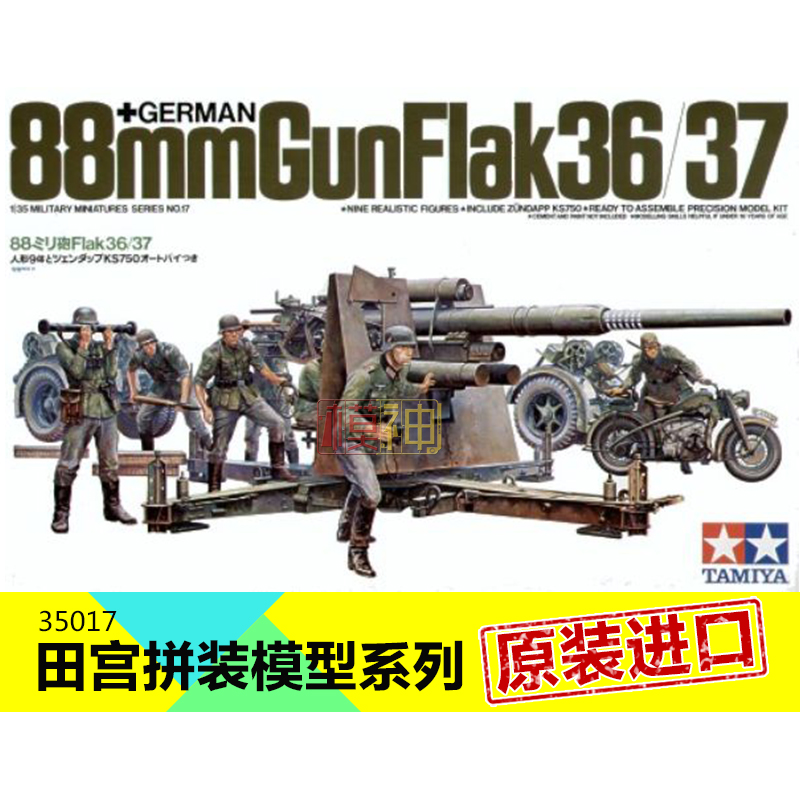 田宫军事模型拼装高大德军1:35德国Flak36/37 88mm防空火炮35017
