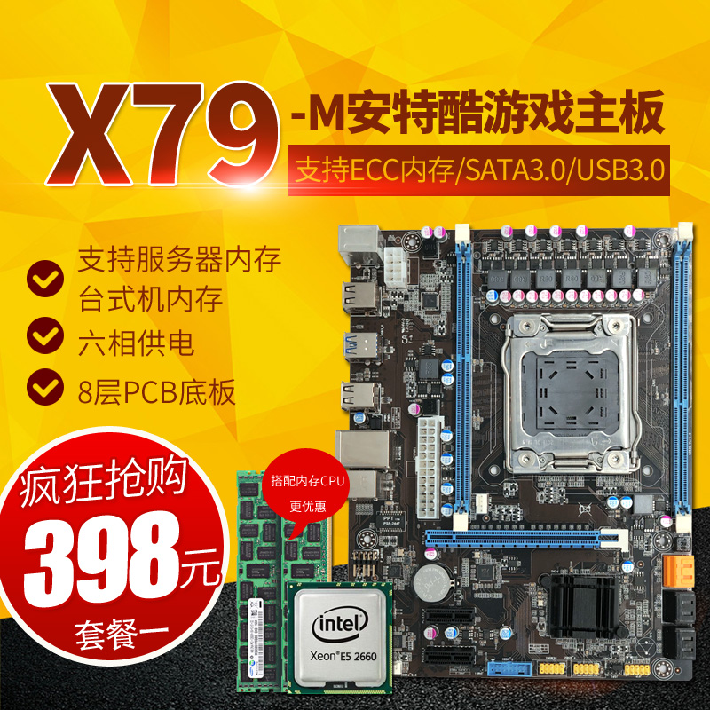安特酷X79电脑主板CPU套装选配内存八核独显E5 2670 2680V2超X58