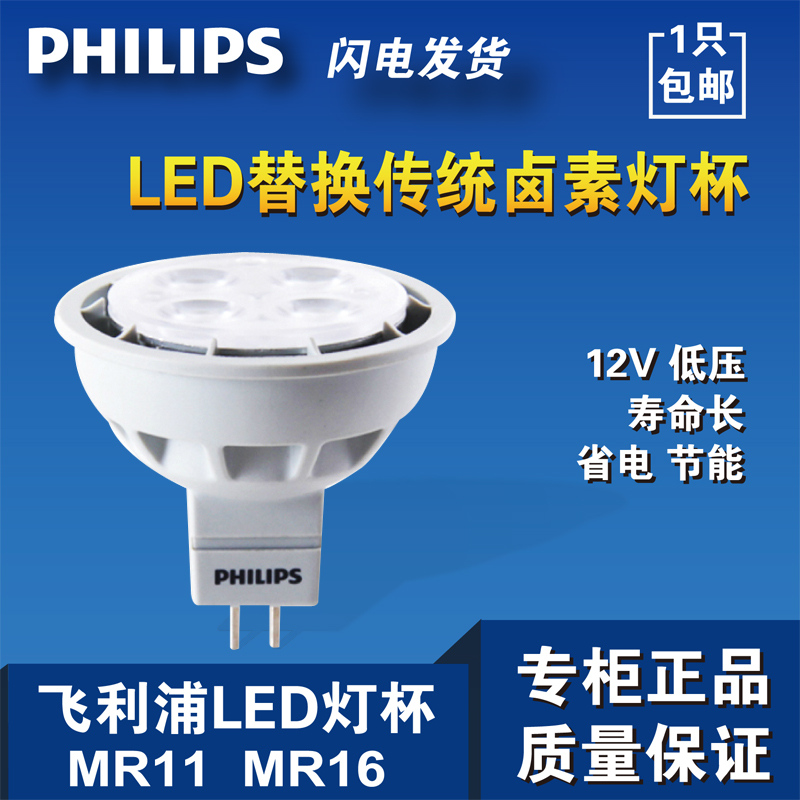 飞利浦LED灯杯 MR16MR11射灯插脚3W/3.5W/4W/5W/5.5W低压12V灯泡