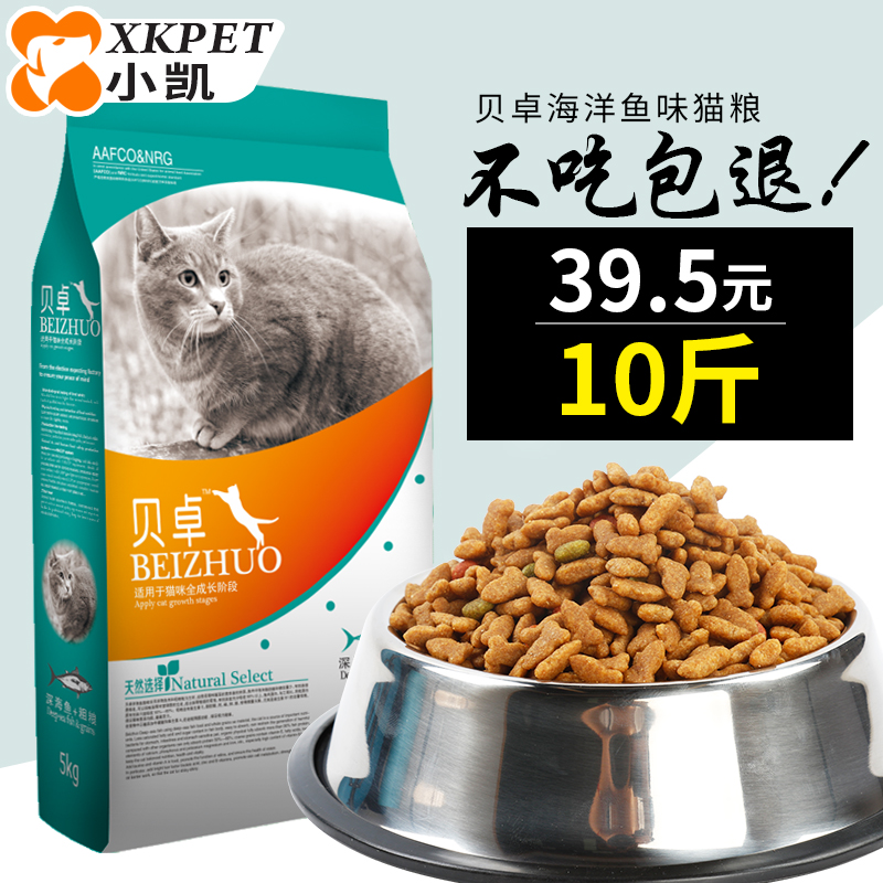 贝卓 猫粮10斤5kg 海洋鱼味 成猫幼猫猫粮猫食主粮 包邮免运费