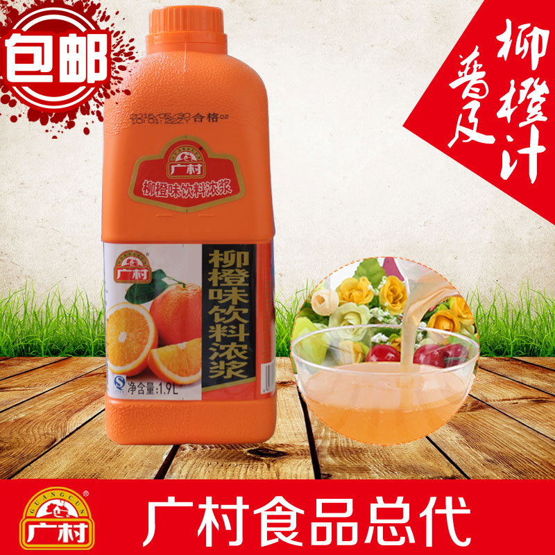 包邮广村普及柳橙汁/香橙汁1.9L普及版果味饮料浓浆柳橙浓缩果汁