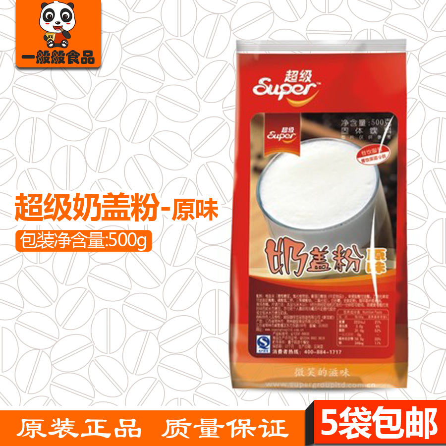 包邮 新加坡SUPER/超级原味奶盖粉500g 起泡迅速 可混发