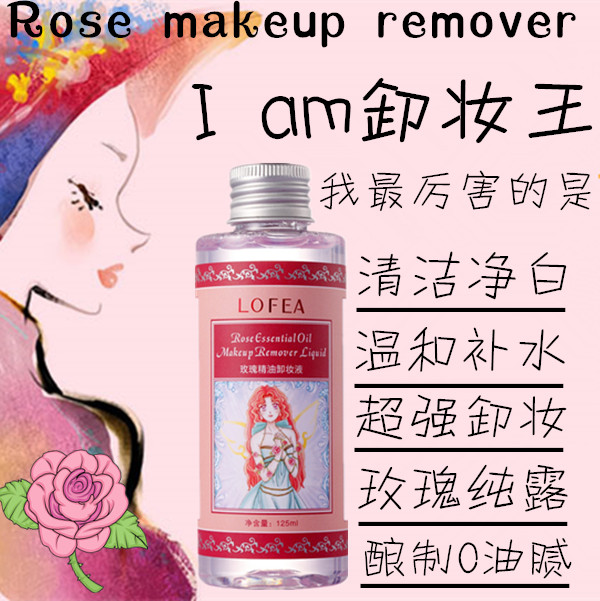 LOFEA玫瑰精油卸妆液卸妆水脸部淡妆温和 眼唇深层清洁卸妆膏乳液