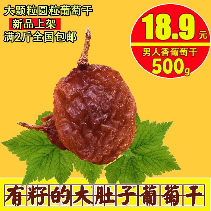 新疆吐鲁番直销超大红葡萄干有籽男人香赛黑加仑500克满2斤包邮