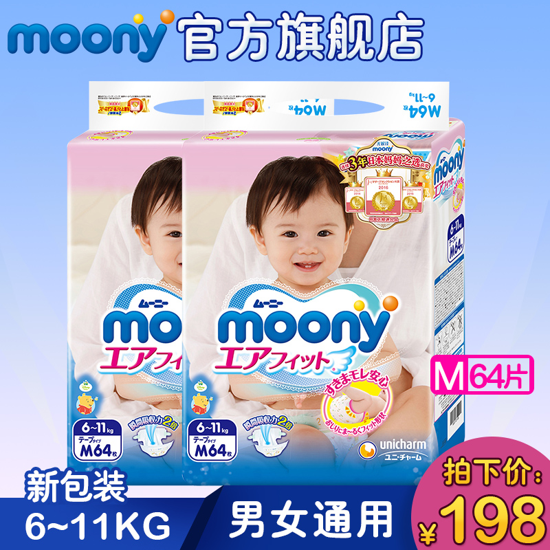 Moony日本原装进口尤妮佳婴儿纸尿裤M64片*2包干爽透气尿不湿