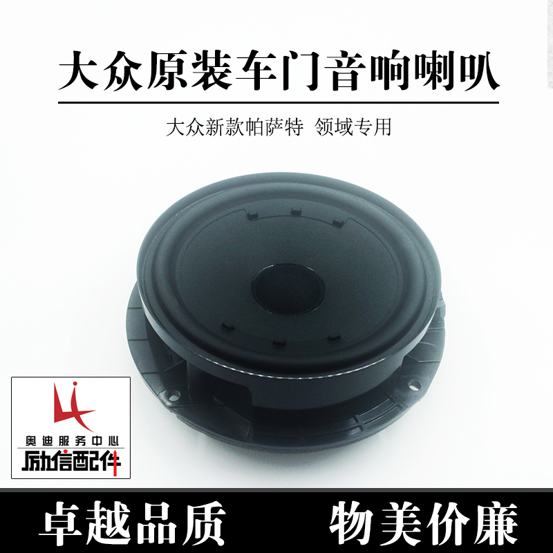 上海大众原装新款帕萨特领驭车门中低音喇叭汽车音响扬声器正品