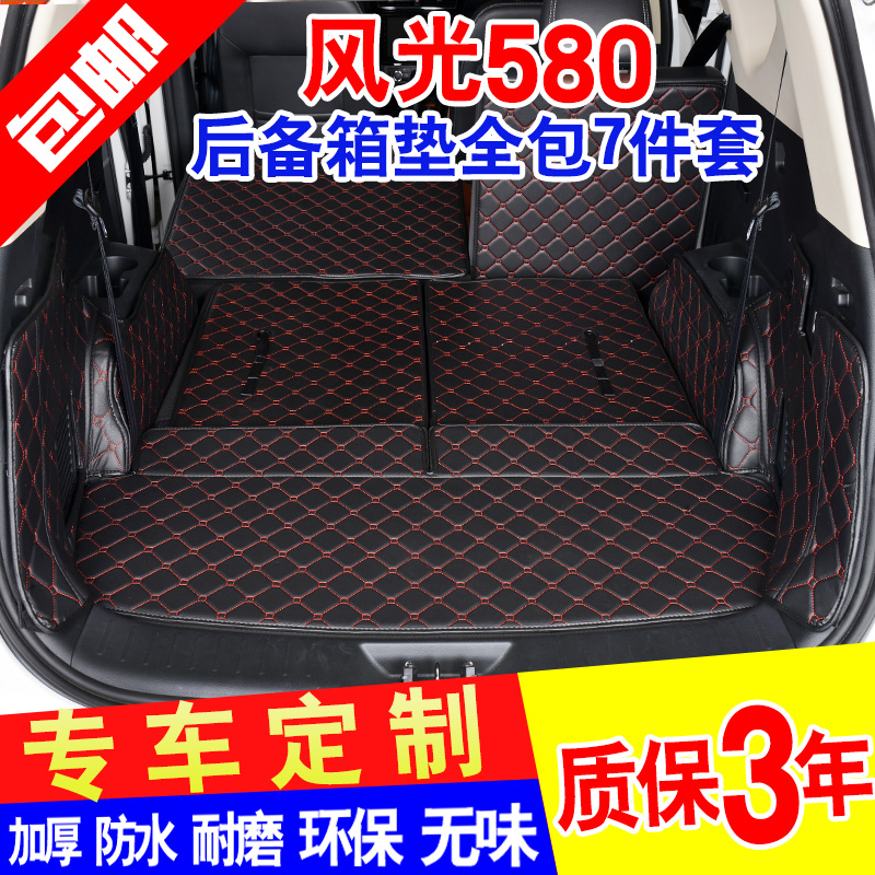 东风小康风光580专用汽车全包围后备尾箱垫防水耐磨包邮新车特惠