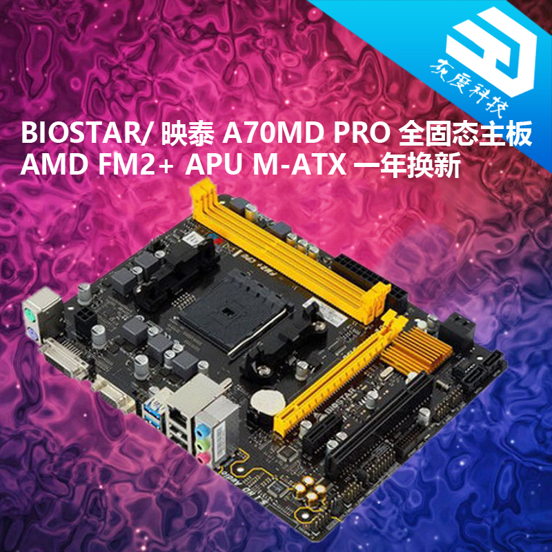 BIOSTAR/映泰 A70MD PRO全固态主板AMD FM2+ APU M-ATX一年换新