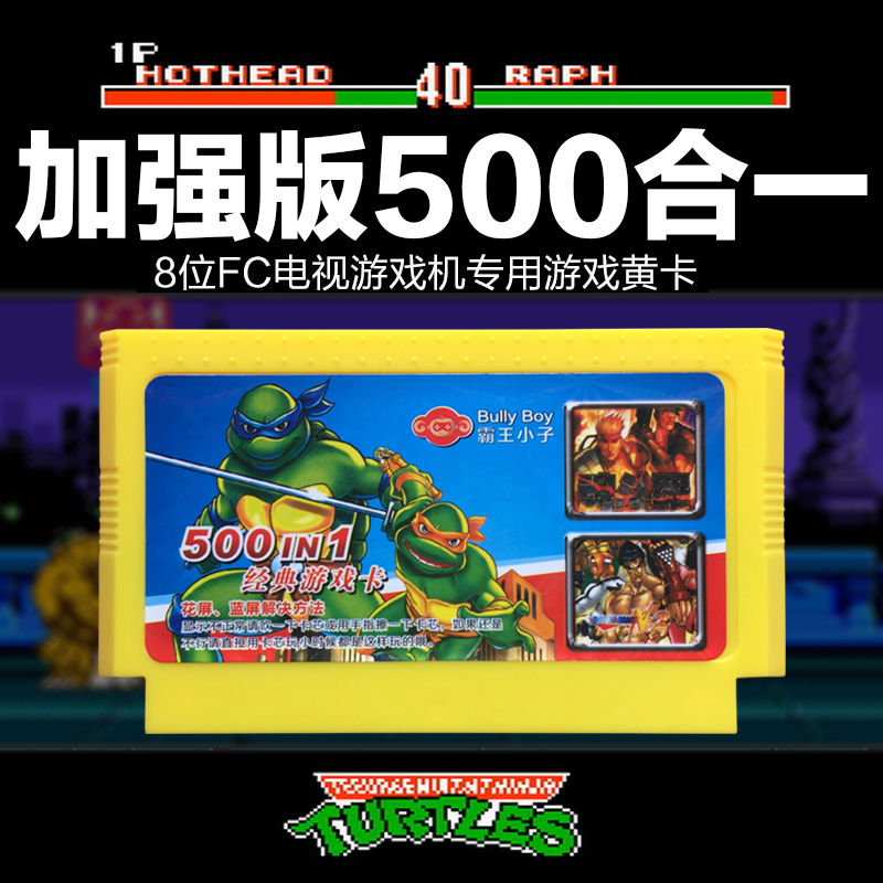 小霸王游戏机卡18位FC黄卡500合1家用电视游戏机任天堂红白机
