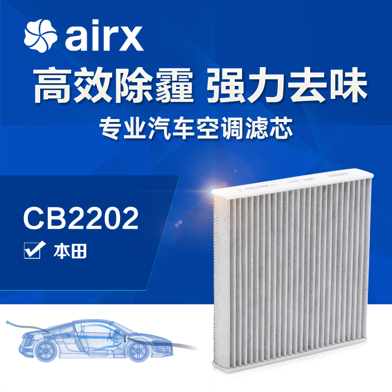 airx汽车空调滤芯飞度除PM2.5防霾活性炭去甲醛HEPA高效滤清器
