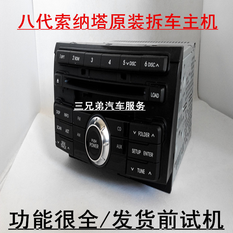 4S店拆车北京现代索八原装六碟连放CD机索纳塔8代原装音响CD主机