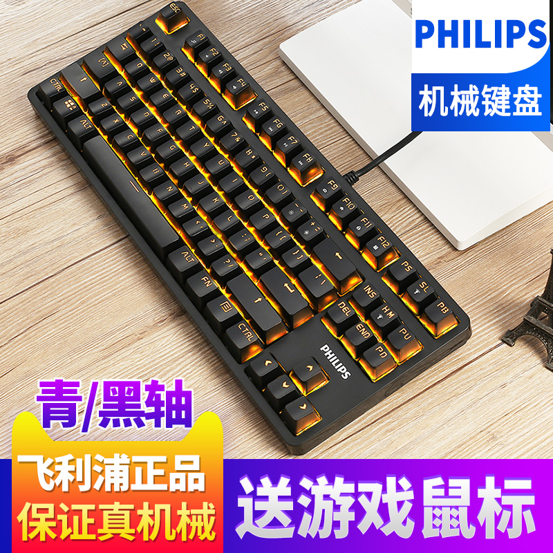 飞利浦机械键盘吃鸡青轴黑轴87键电竞游戏有线台式电脑笔记本外接