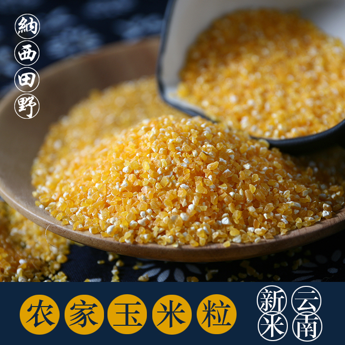 丽江农家苞谷 玉米面 精制细玉米粒 做玉米汁或煲粥500克