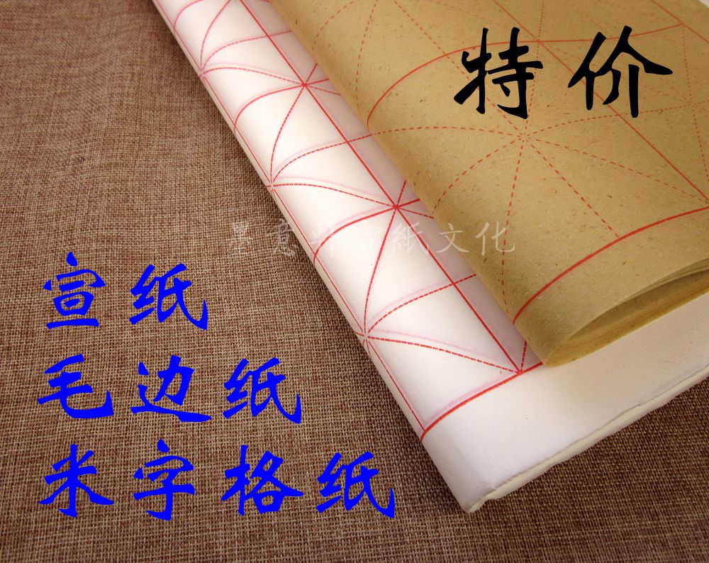 墨意轩宣纸毛边纸米字格 初学毛笔练字 书法练习纸米格纸