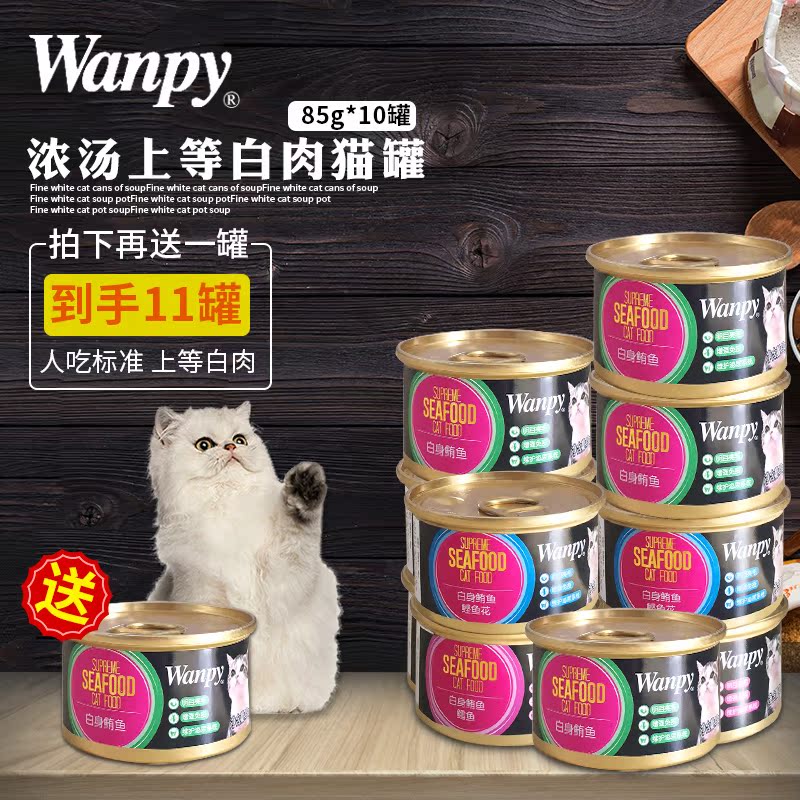 wanpy顽皮猫罐宠物浓汤罐猫零食猫粮英短猫湿粮85g*10罐