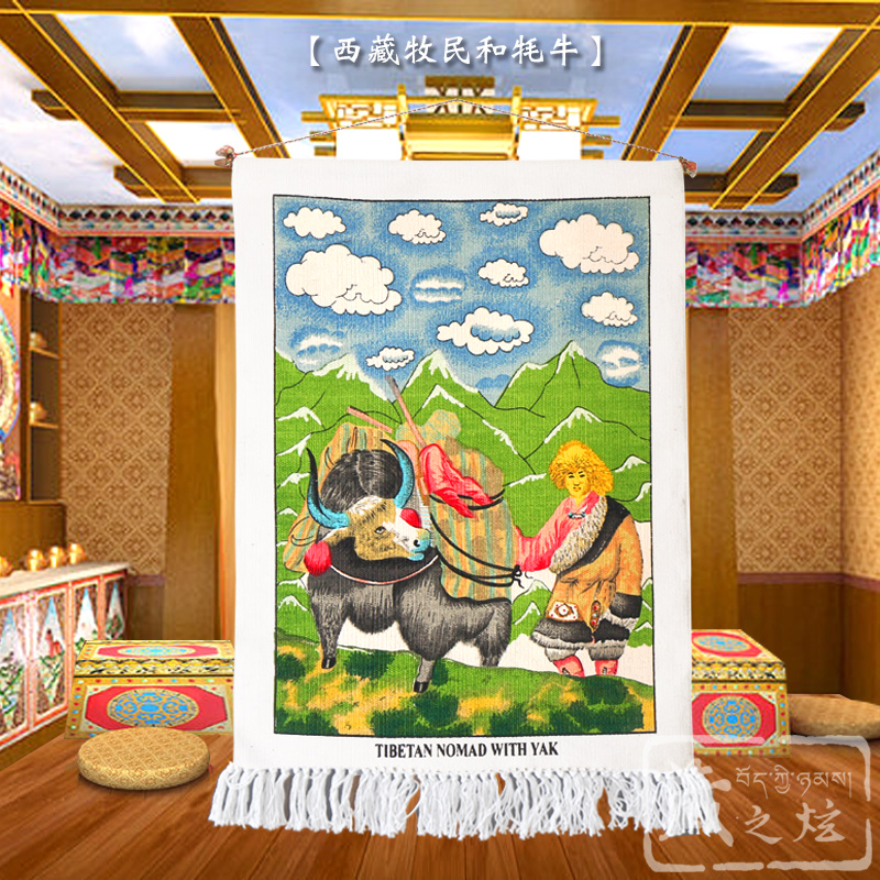 【藏之炫】西藏民族特色挂毯 西藏牧民和牦牛 客厅书房装饰手工