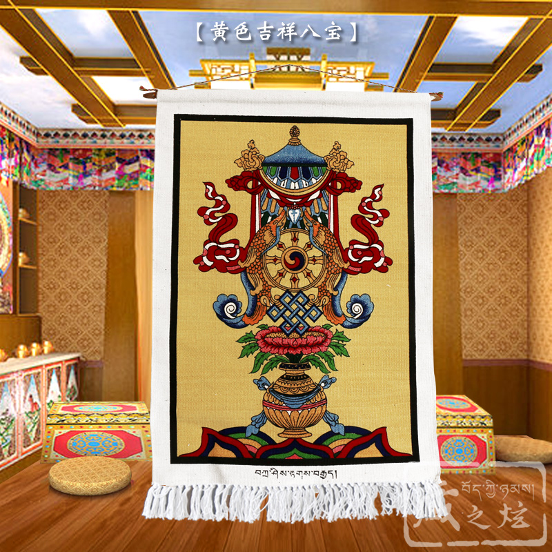 【藏之炫】西藏特色黄色吉祥八宝挂毯 客厅书房装饰 纯绵手工纺织