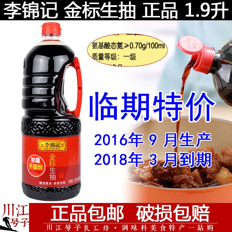 李锦记金标生抽1.75L 1750ml 包邮 1.9升新包装 一级酿造酱油
