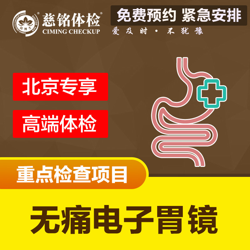 北京慈铭体检卡 无痛电子胃镜 官方正品 免费预约