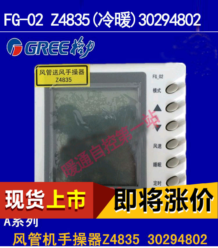 原装格力空调线控器手操器显示板控制面板30294802 Z4835 FG-02