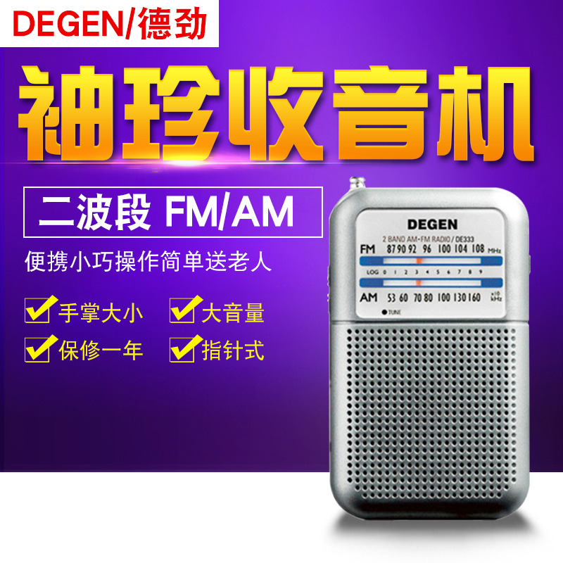 Degen/德劲 DE333指针式迷你袖珍二波段FM/AM外放便携老人收音机