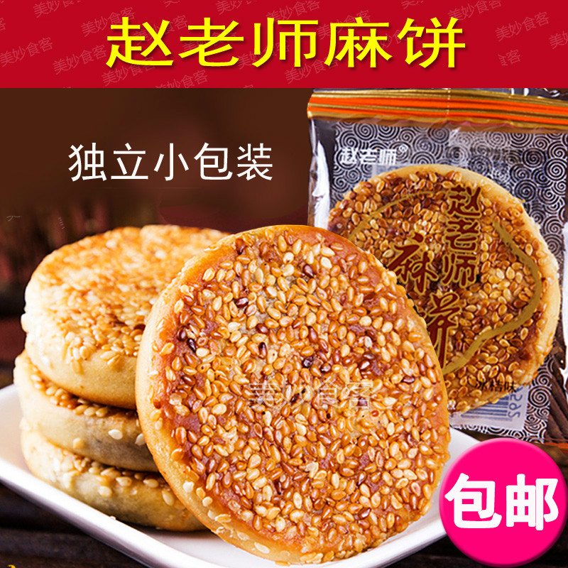 包邮赵老师麻饼1500g散装椒盐/冰桔味四川特产成都糕点心传统麻饼