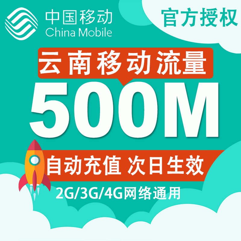 云南移动流量充值500M流量包全国次日生效手机叠加油包2g3g4g通用