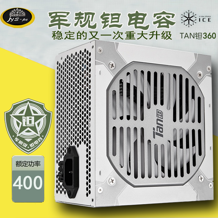 ICE 钽360电源 额定400w 机箱电源 游戏台式电源 温控硬件静音