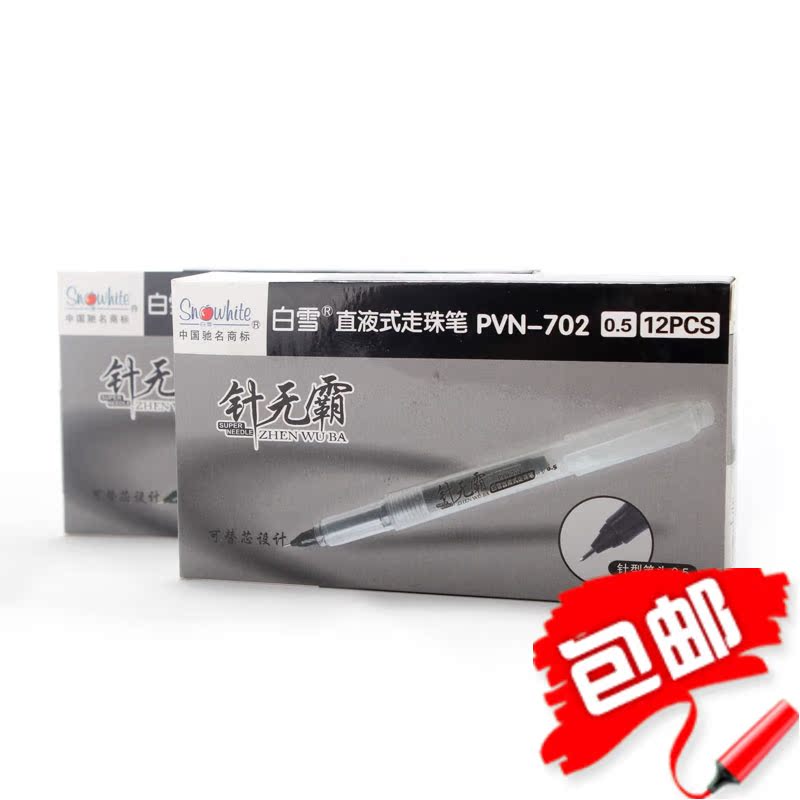 包邮 白雪PVN-702 直液式走珠笔 签字笔 针无霸 全针管头超大容量