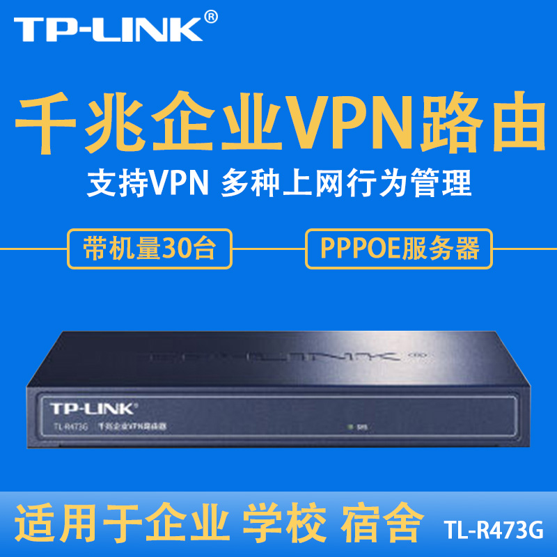 正品tplink TL-R473G 企业级千兆有线路由器 防火墙/VPN 全国联保