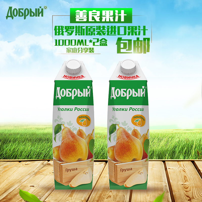 【1L*2盒】俄罗斯原装进口饮料 善良牌果汁 浓度40% 大头梨汁