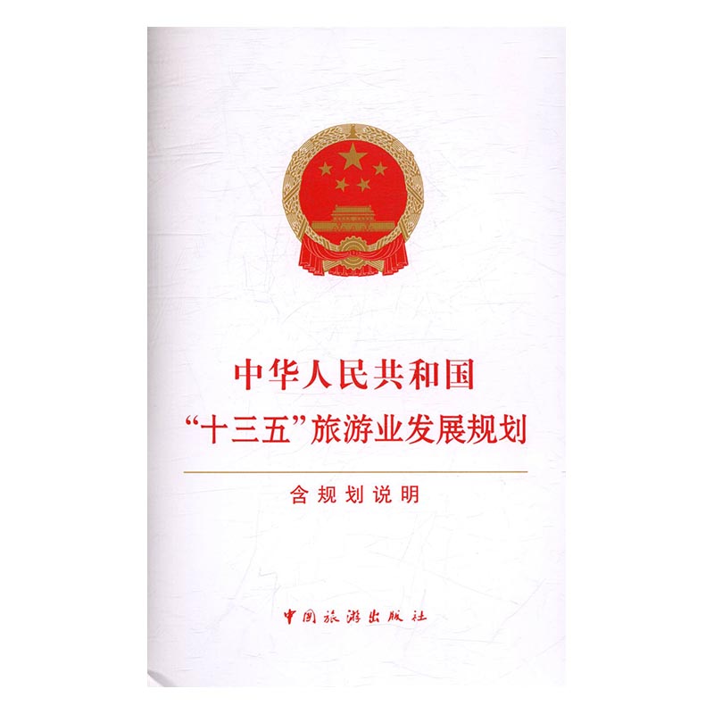 正版图书 中华人民共和国十三五旅游业发展规划 旅游理论与教材 中国旅游出版社