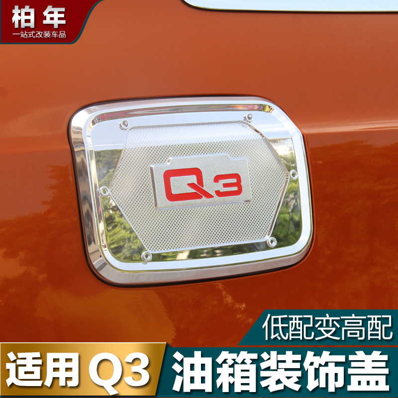 柏年 适用于奥迪q3改装 Q3专用内饰改装件 油箱盖装饰框亮条 配件
