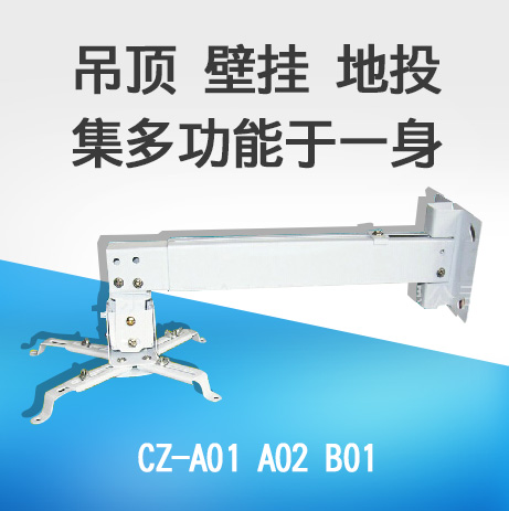 CZ-A01 A02 多功能投影机吊架 可以装侧墙 可以吊顶