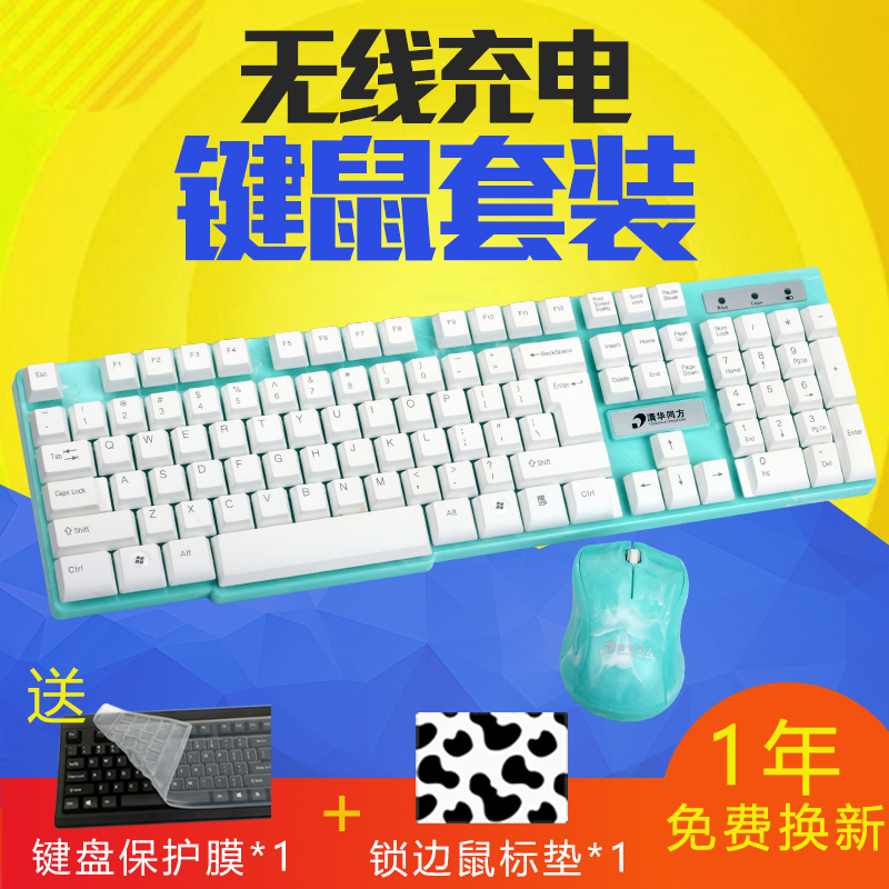 清华同方充电无线键盘鼠标套装 台式电脑游戏办公家用键鼠套装