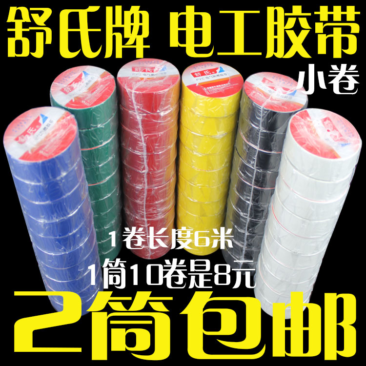 北京发货全国包邮 宽1.8cm长6米舒氏牌阻燃电工胶带 PVC绝缘胶布