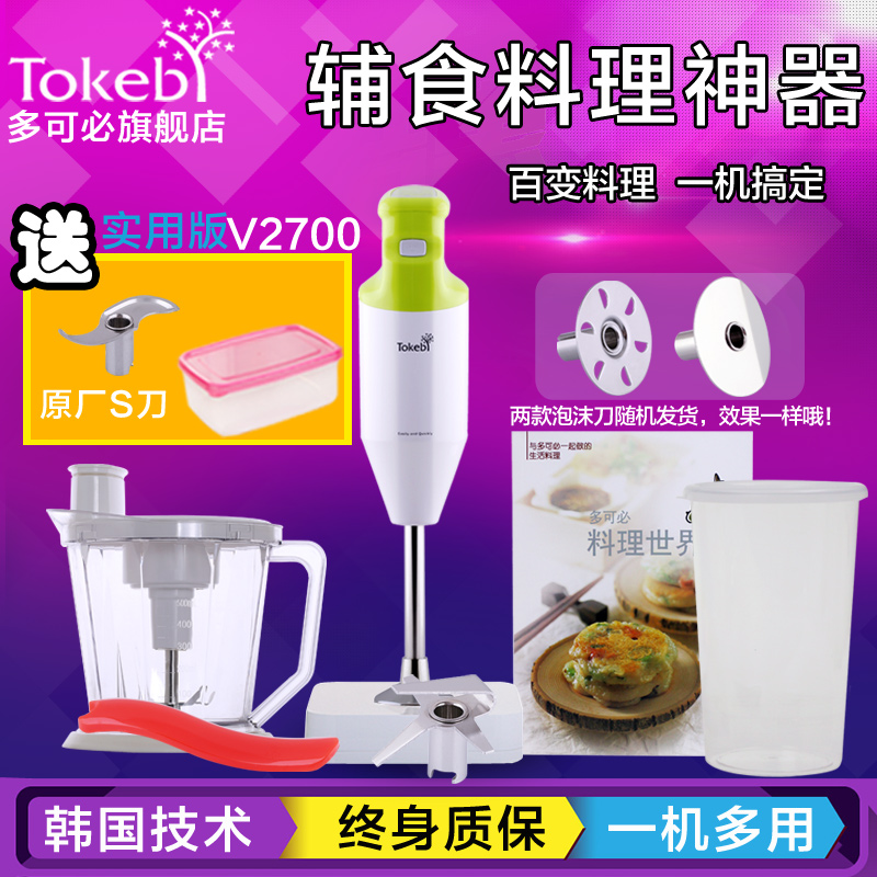 TOKEBI/多可必 V2700J手持料理机家用多功能料理棒宝宝辅食搅拌机