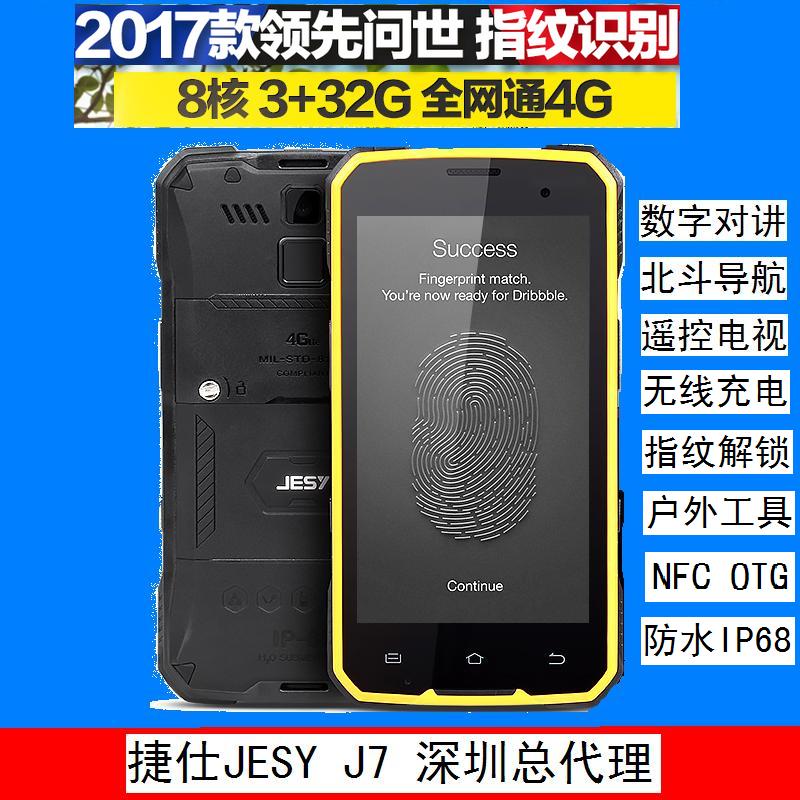 八核捷仕JESYJ7全网通4G军工三防智能手机带指纹对讲北斗无线充电