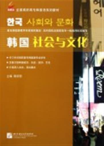 韩国社会与文化(全国高职高专韩国语系列教材) 书 南明哲 北京语言大学