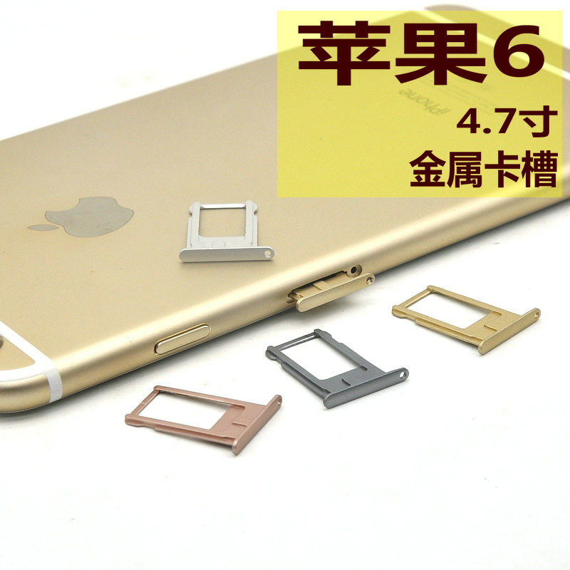 苹果6手机金属卡槽iphone6金属卡托卡槽苹果6代 sim卡套 4.7寸