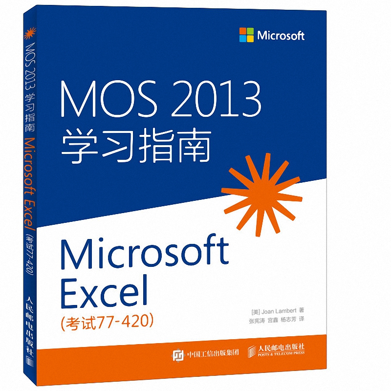 MOS2013学习指南(Microsoft Excel考试77-420)