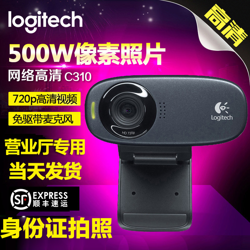 顺丰罗技C310网络摄像头带麦克风500W像素高清视频台式电脑摄像头