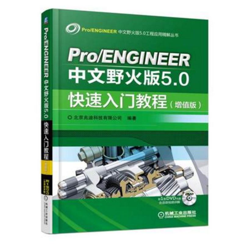 包邮 Pro/ENGINEER中文野火版5.0快速入门教程(增值版) proe5.0书籍 从入门到精通proe5.0工程技术应用大全