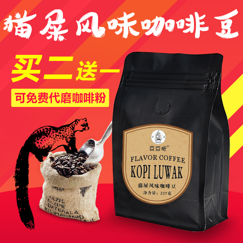 豆豆肥猫屎风味咖啡豆 印尼进口生豆烘焙 可现磨粉纯黑咖啡粉227g