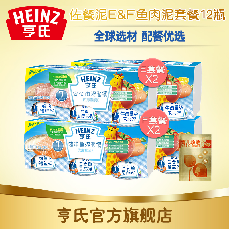 Heinz亨氏果泥佐餐泥二段EF套装(含DHA)鱼泥肉泥婴儿辅食宝宝零食