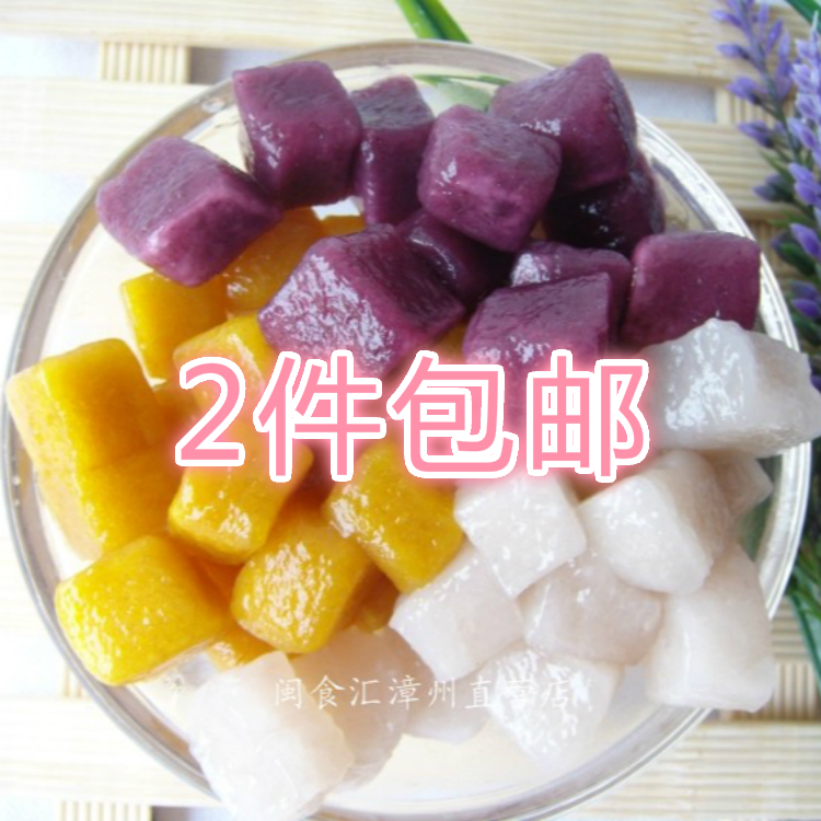 2件包邮 台湾手工芋圆(地瓜+芋头+紫薯)混合成品500克绿色食品