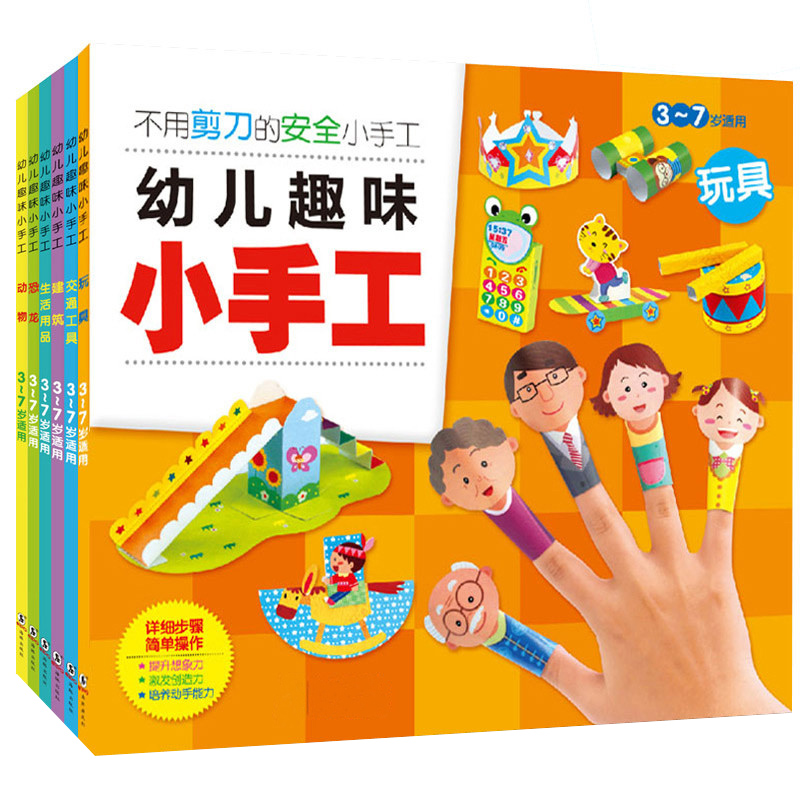 幼儿趣味小手工 儿童3-6岁DIY制作 宝宝折纸书益智立体剪纸玩具